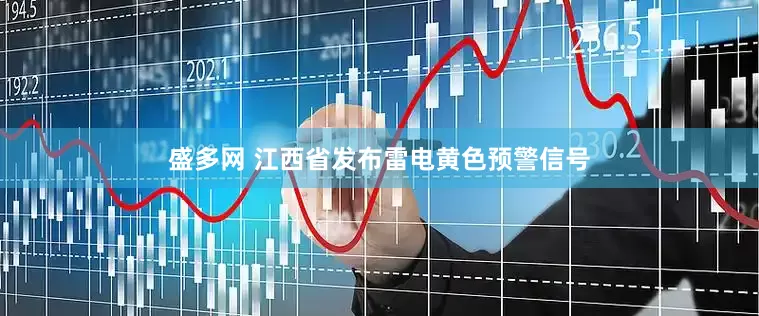 盛多网 江西省发布雷电黄色预警信号