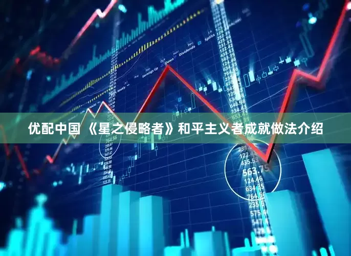 优配中国 《星之侵略者》和平主义者成就做法介绍