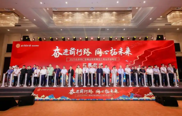 沪深配 奋进前行路·同心拓未来——2025北京同仁堂商业投资集团工商业务赋能会开幕式举行