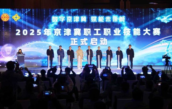 七星 2025年京津冀职工职业技能大赛决赛在雄安新区开幕