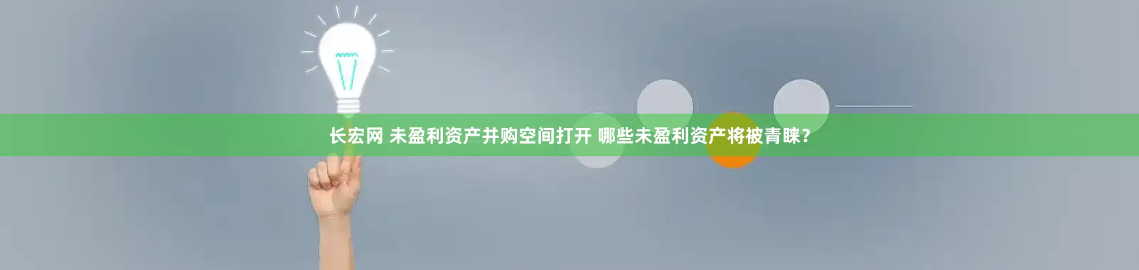 长宏网 未盈利资产并购空间打开 哪些未盈利资产将被青睐？